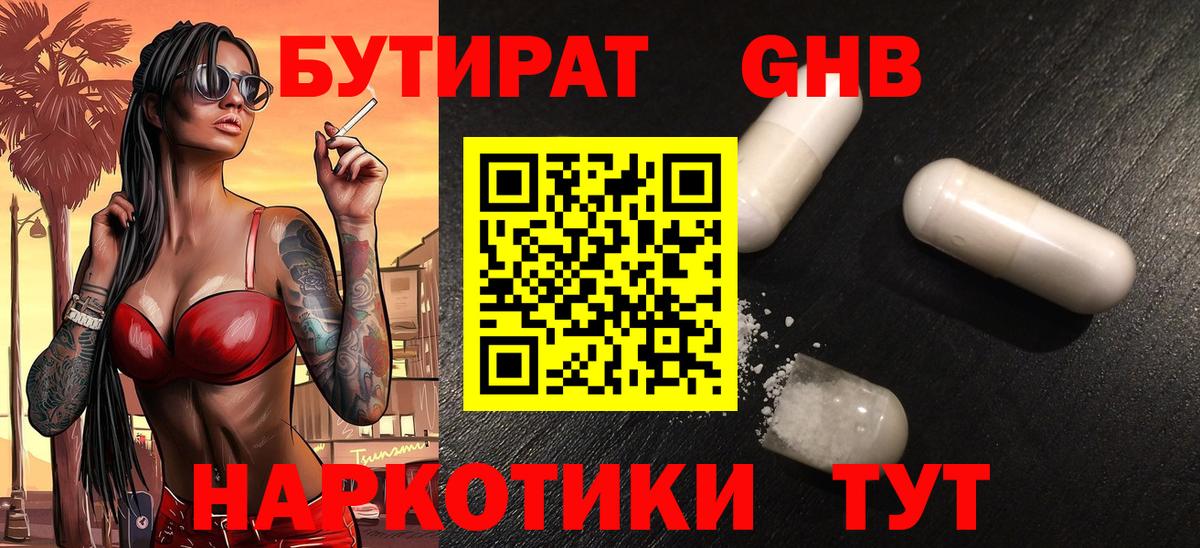 Бутират GHB Симферополь