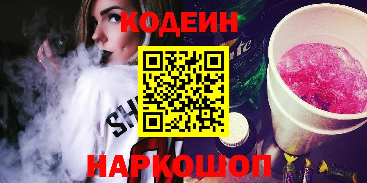 Симферополь  Кодеин напиток Lean (лин)  Вход с VPN  Кодеин Purple Drank 